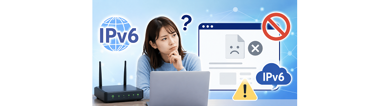 IPv6で繋がらないサイトがある？原因と対処の方向性