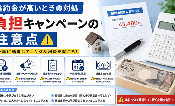 違約金が高いときの対処｜負担キャンペーンの注意点