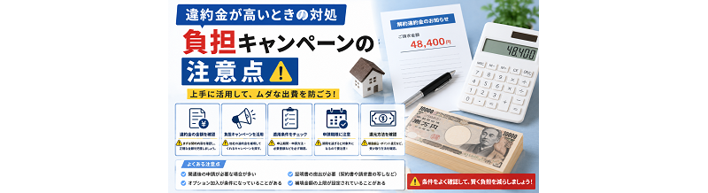 違約金が高いときの対処｜負担キャンペーンの注意点
