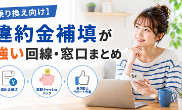 【乗り換え向け】違約金補填が強い回線・窓口まとめ