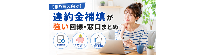 【乗り換え向け】違約金補填が強い回線・窓口まとめ