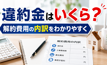 違約金はいくら？解約費用の内訳をわかりやすく
