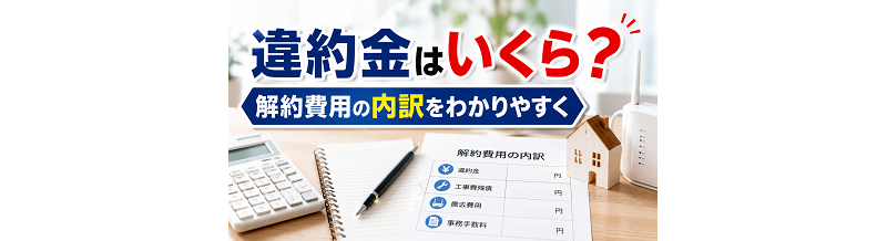 違約金はいくら？解約費用の内訳をわかりやすく
