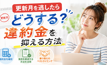 更新月を逃したらどうする？違約金を抑える方法
