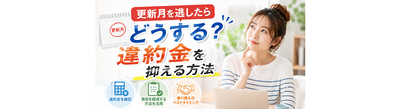 更新月を逃したらどうする？違約金を抑える方法