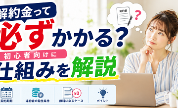 解約金って必ずかかる？初心者向けに仕組みを解説