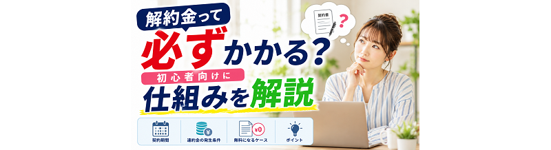 解約金って必ずかかる？初心者向けに仕組みを解説