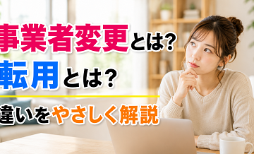 事業者変更とは？転用とは？違いをやさしく解説