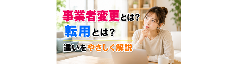 事業者変更とは？転用とは？違いをやさしく解説
