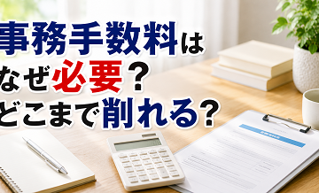 事務手数料はなぜ必要？どこまで削れる？