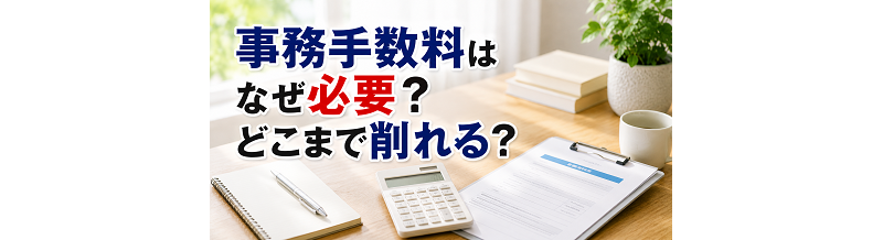 事務手数料はなぜ必要？どこまで削れる？