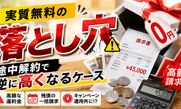 実質無料の落とし穴｜途中解約で逆に高くなるケース
