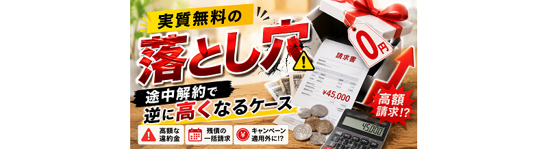 実質無料の落とし穴｜途中解約で逆に高くなるケース