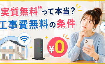 “実質無料”って本当？工事費無料の条件を解説