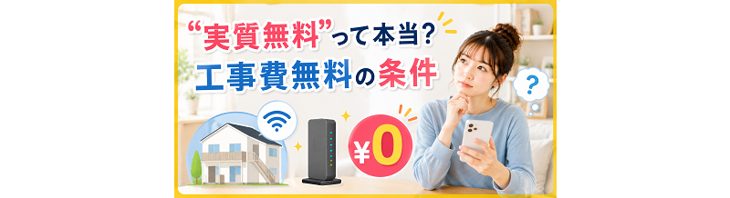 “実質無料”って本当？工事費無料の条件を解説