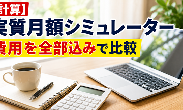 【計算】実質月額シミュレーター｜費用を全部込みで比較