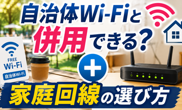 自治体Wi-Fiと併用できる？家庭回線の選び方