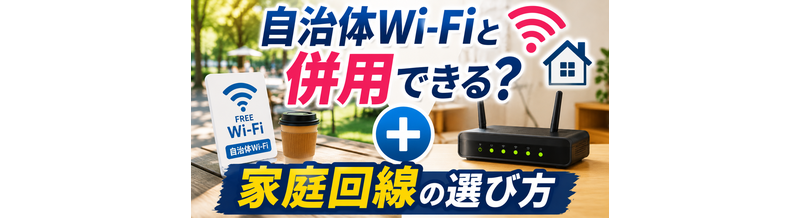 自治体Wi-Fiと併用できる？家庭回線の選び方