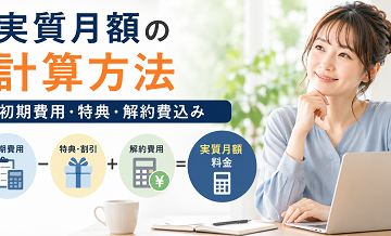 実質月額の計算方法｜初期費用・特典・解約費込み