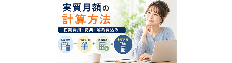 実質月額の計算方法｜初期費用・特典・解約費込み