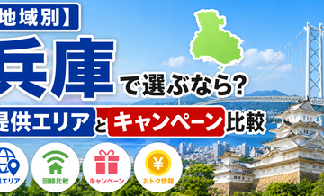 【地域別】兵庫で選ぶなら？提供エリアとキャンペーン比較