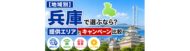 【地域別】兵庫で選ぶなら？提供エリアとキャンペーン比較