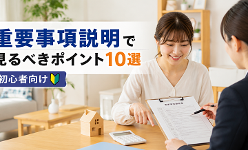 重要事項説明で見るべきポイント10選｜初心者向け