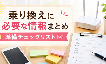乗り換えに必要な情報まとめ｜準備チェックリスト