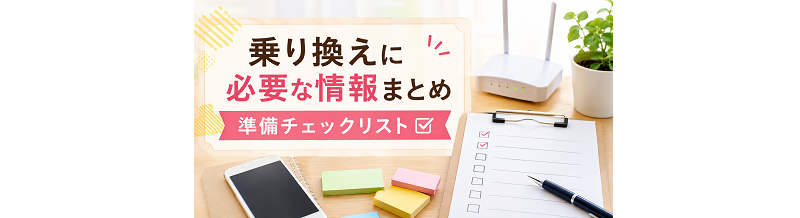 乗り換えに必要な情報まとめ｜準備チェックリスト