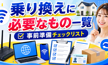乗り換えに必要なもの一覧｜事前準備チェックリスト