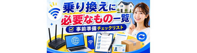 乗り換えに必要なもの一覧｜事前準備チェックリスト