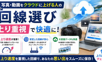 写真・動画をクラウドに上げる人の回線選び｜上り重視