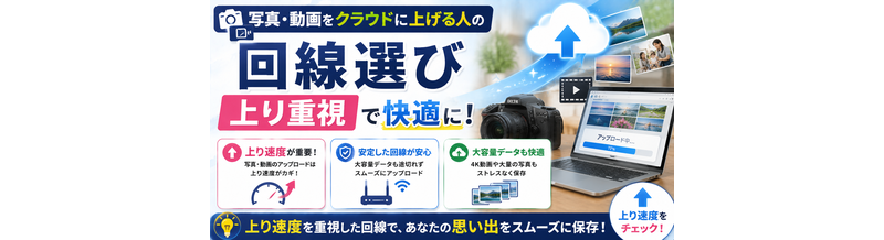 写真・動画をクラウドに上げる人の回線選び｜上り重視
