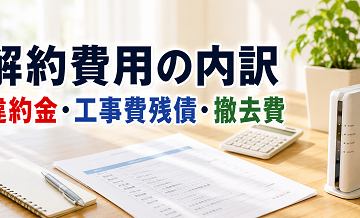 解約費用の内訳｜違約金・工事費残債・撤去費