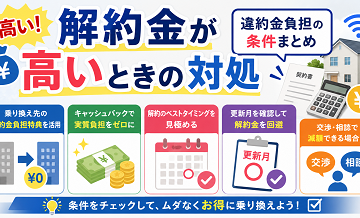 解約金が高いときの対処｜違約金負担の条件まとめ