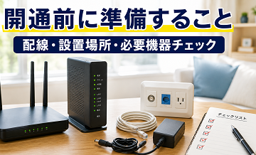 開通前に準備すること｜配線・設置場所・必要機器チェック