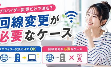 プロバイダー変更だけで済む？回線変更が必要なケース
