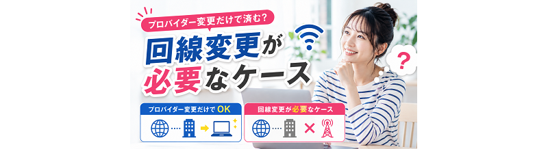 プロバイダー変更だけで済む？回線変更が必要なケース