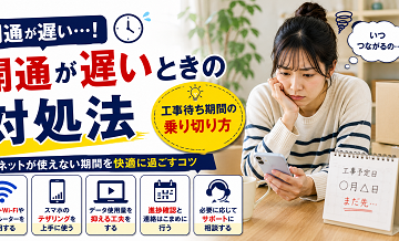 開通が遅いときの対処｜工事待ち期間の乗り切り方