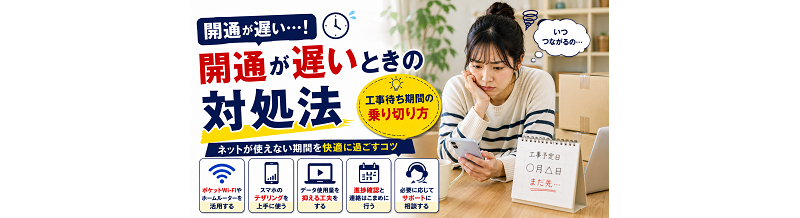 開通が遅いときの対処｜工事待ち期間の乗り切り方