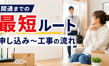 開通までの最短ルート｜申し込み〜工事の流れ