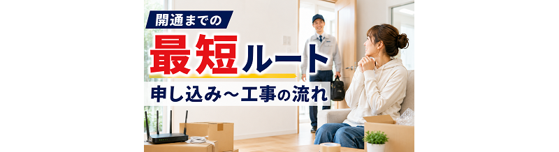 開通までの最短ルート｜申し込み〜工事の流れ