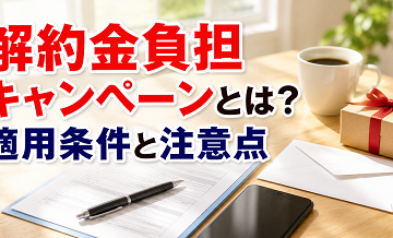解約金負担キャンペーンとは？適用条件と注意点