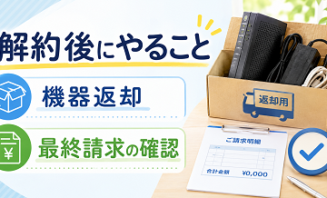 解約後にやること｜機器返却・最終請求の確認