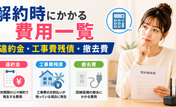 解約時にかかる費用一覧｜違約金・工事費残債・撤去費