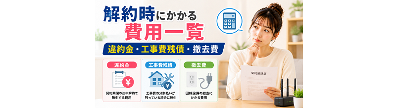 解約時にかかる費用一覧｜違約金・工事費残債・撤去費