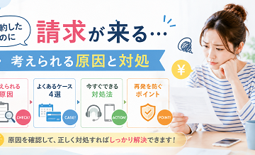 解約したのに請求が来る…考えられる原因と対処