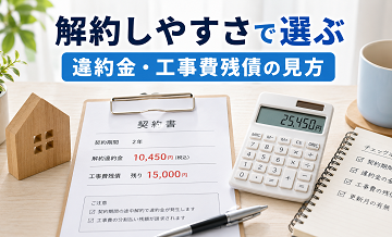 解約しやすさで選ぶ｜違約金・工事費残債の見方