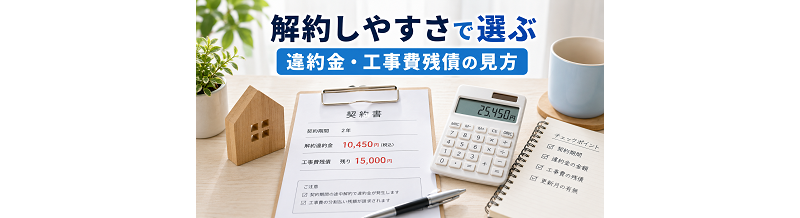 解約しやすさで選ぶ｜違約金・工事費残債の見方