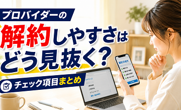 プロバイダーの解約しやすさはどう見抜く？チェック項目まとめ